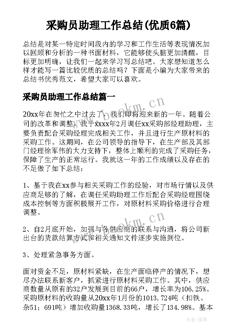 采购员助理工作总结(优质6篇)