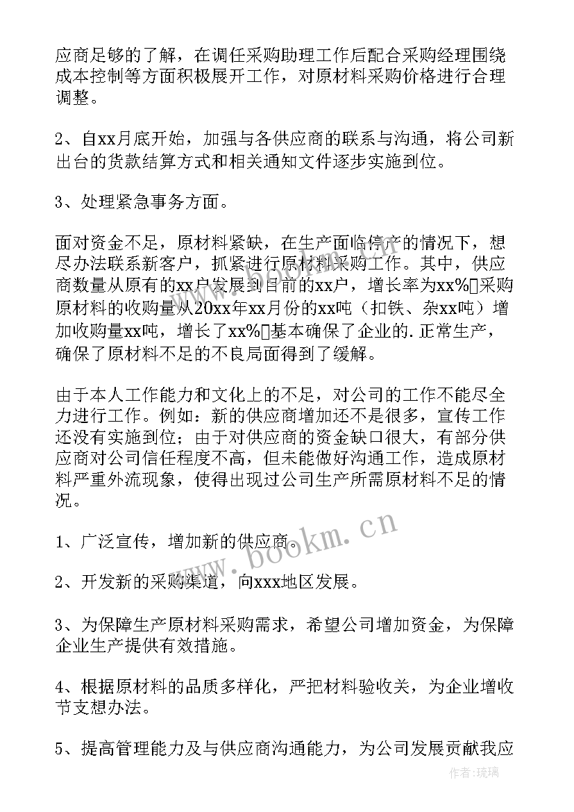 采购员助理工作总结(优质6篇)