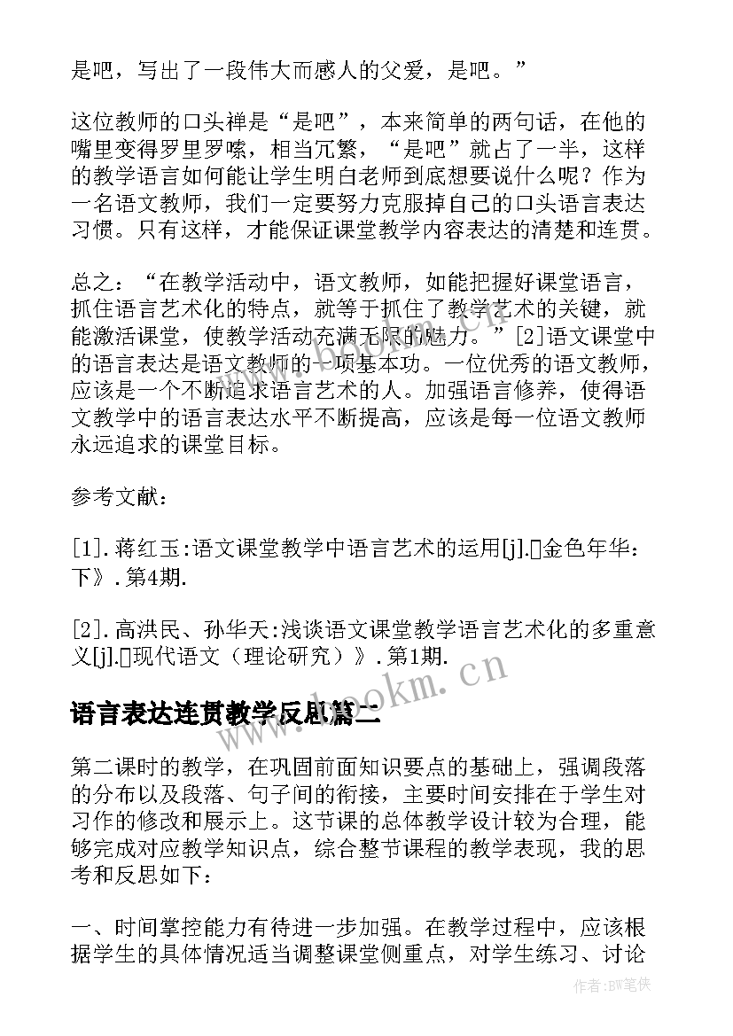 语言表达连贯教学反思(精选5篇)