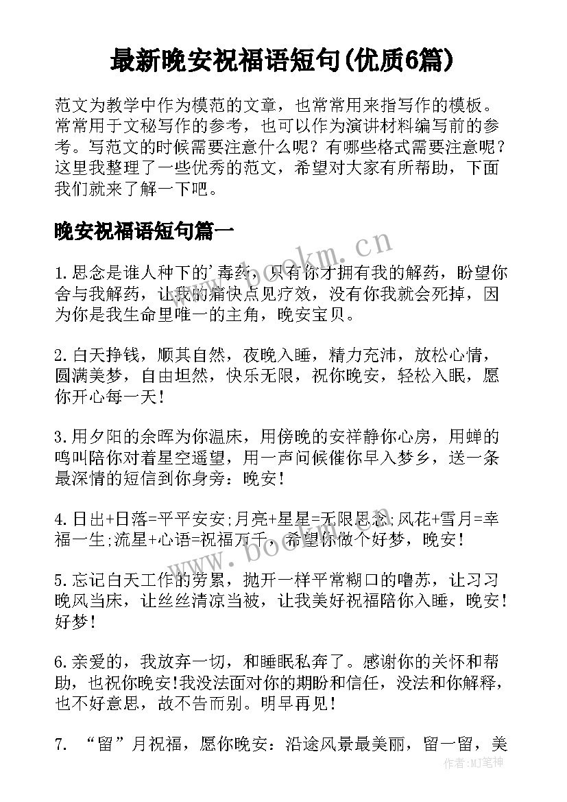 最新晚安祝福语短句(优质6篇)