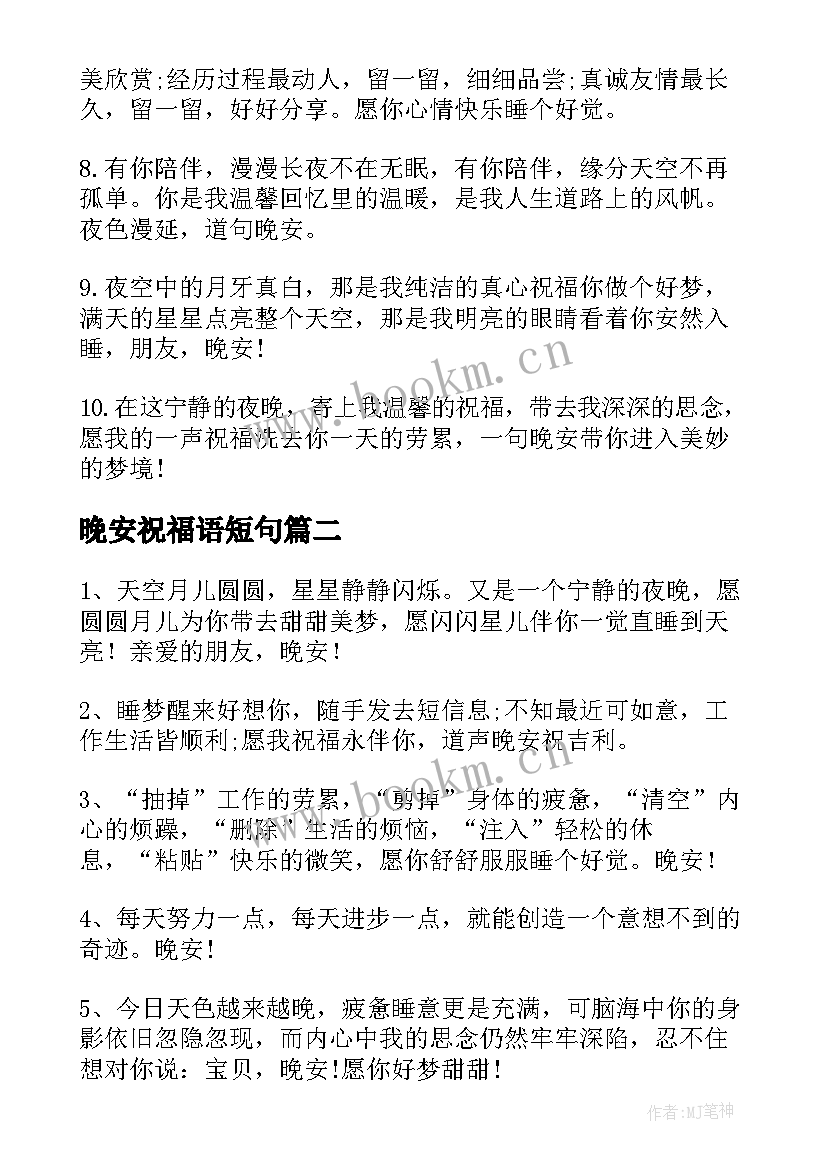 最新晚安祝福语短句(优质6篇)