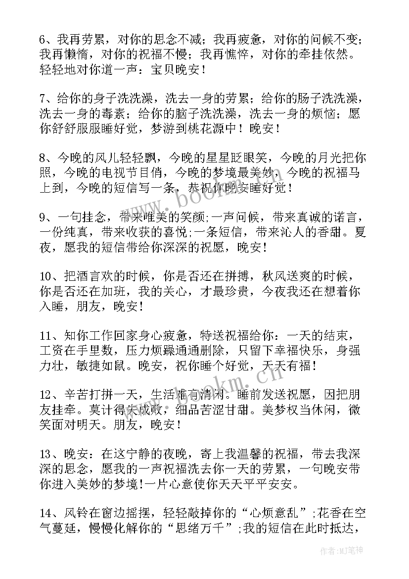 最新晚安祝福语短句(优质6篇)