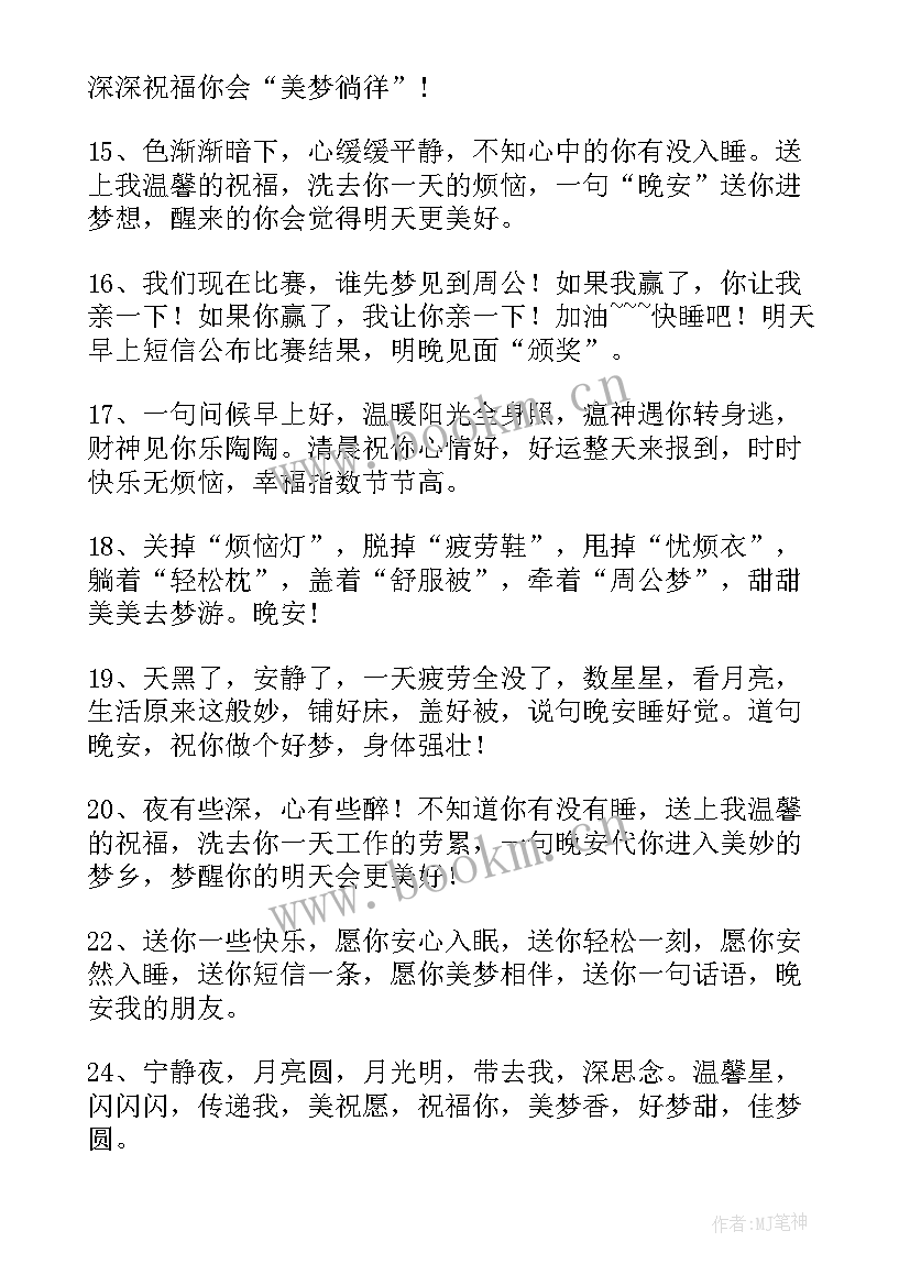 最新晚安祝福语短句(优质6篇)