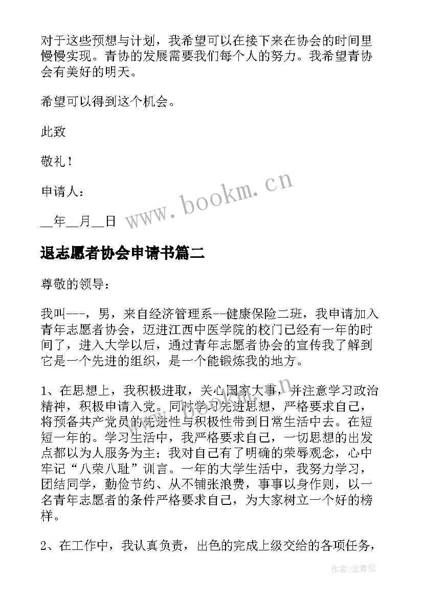 退志愿者协会申请书(汇总5篇)