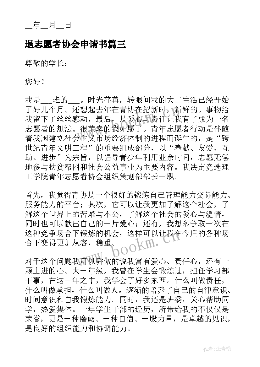 退志愿者协会申请书(汇总5篇)