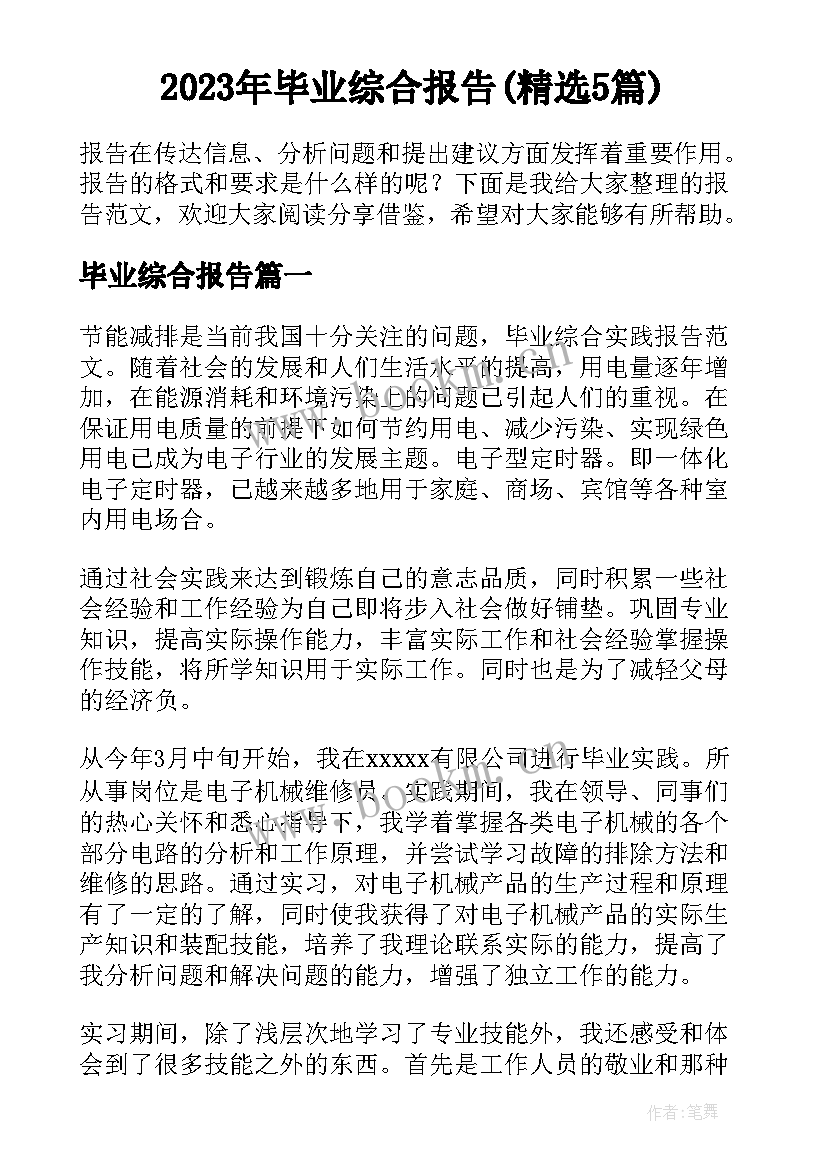 2023年毕业综合报告(精选5篇)