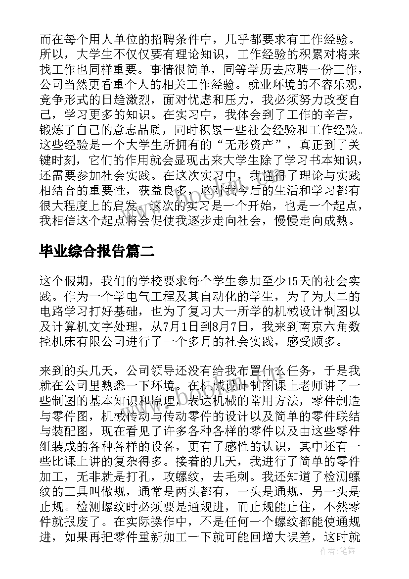 2023年毕业综合报告(精选5篇)