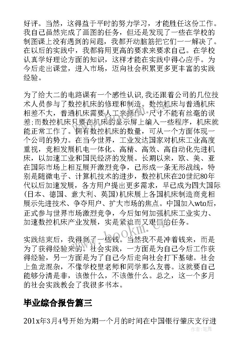 2023年毕业综合报告(精选5篇)