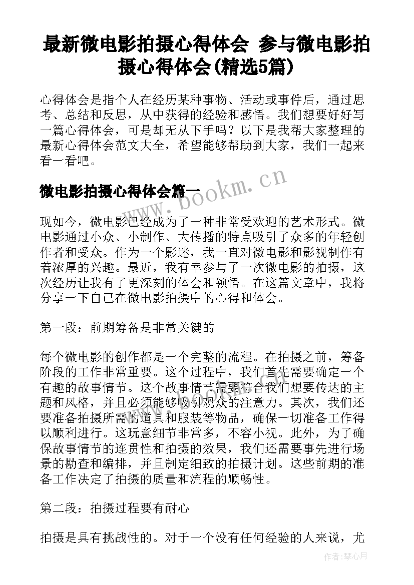 最新微电影拍摄心得体会 参与微电影拍摄心得体会(精选5篇)