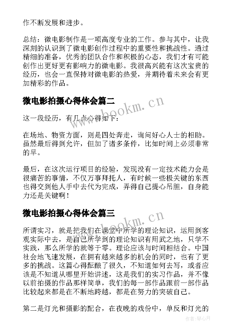 最新微电影拍摄心得体会 参与微电影拍摄心得体会(精选5篇)