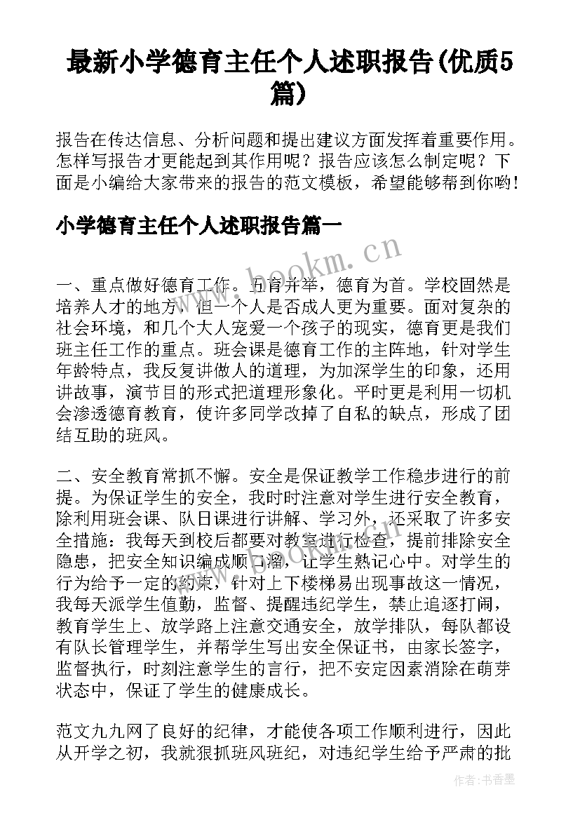 最新小学德育主任个人述职报告(优质5篇)