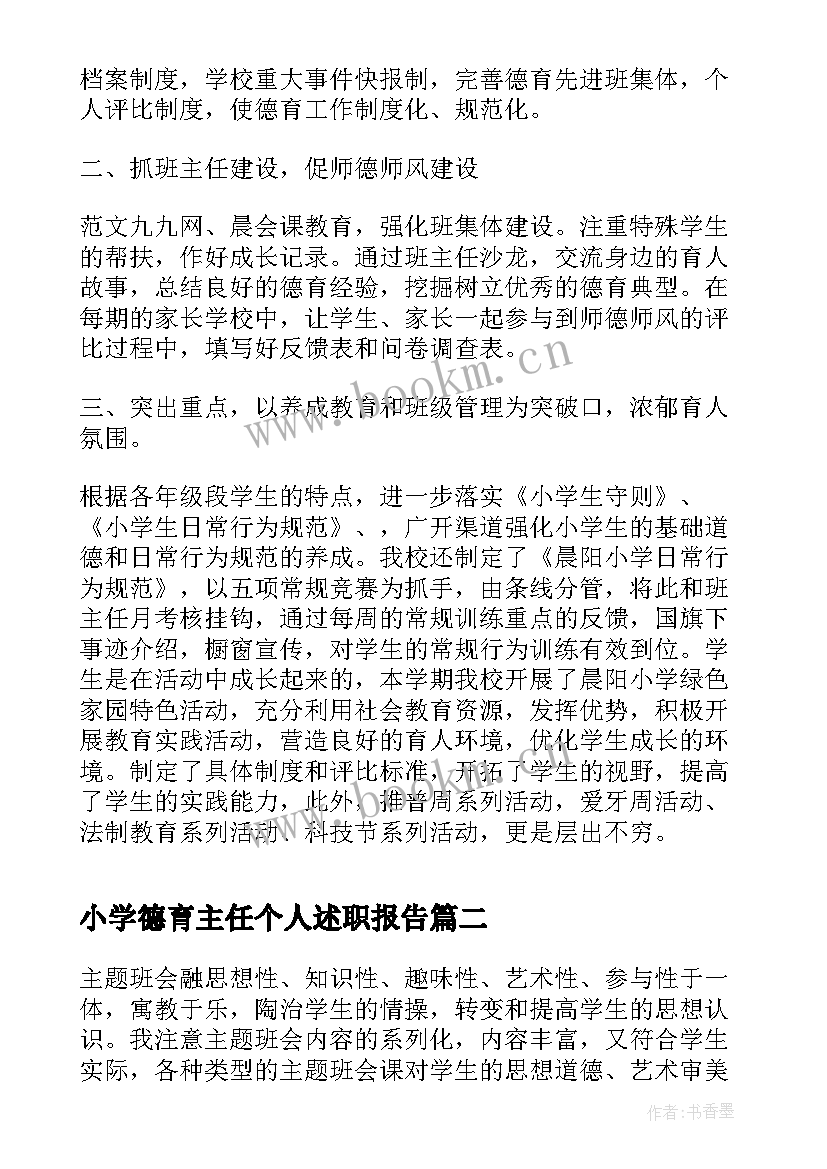 最新小学德育主任个人述职报告(优质5篇)