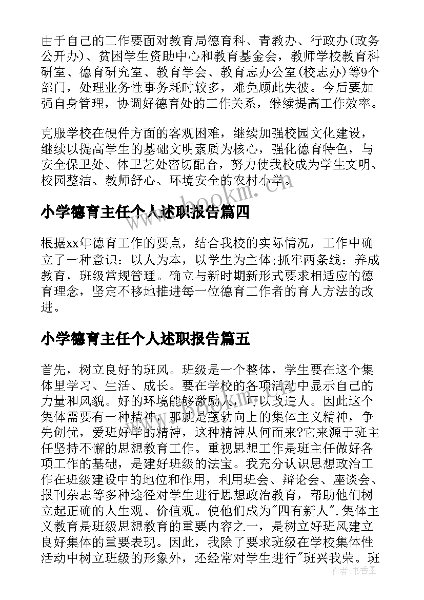 最新小学德育主任个人述职报告(优质5篇)