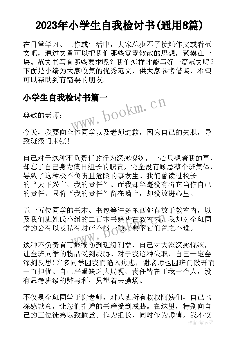 2023年小学生自我检讨书(通用8篇)