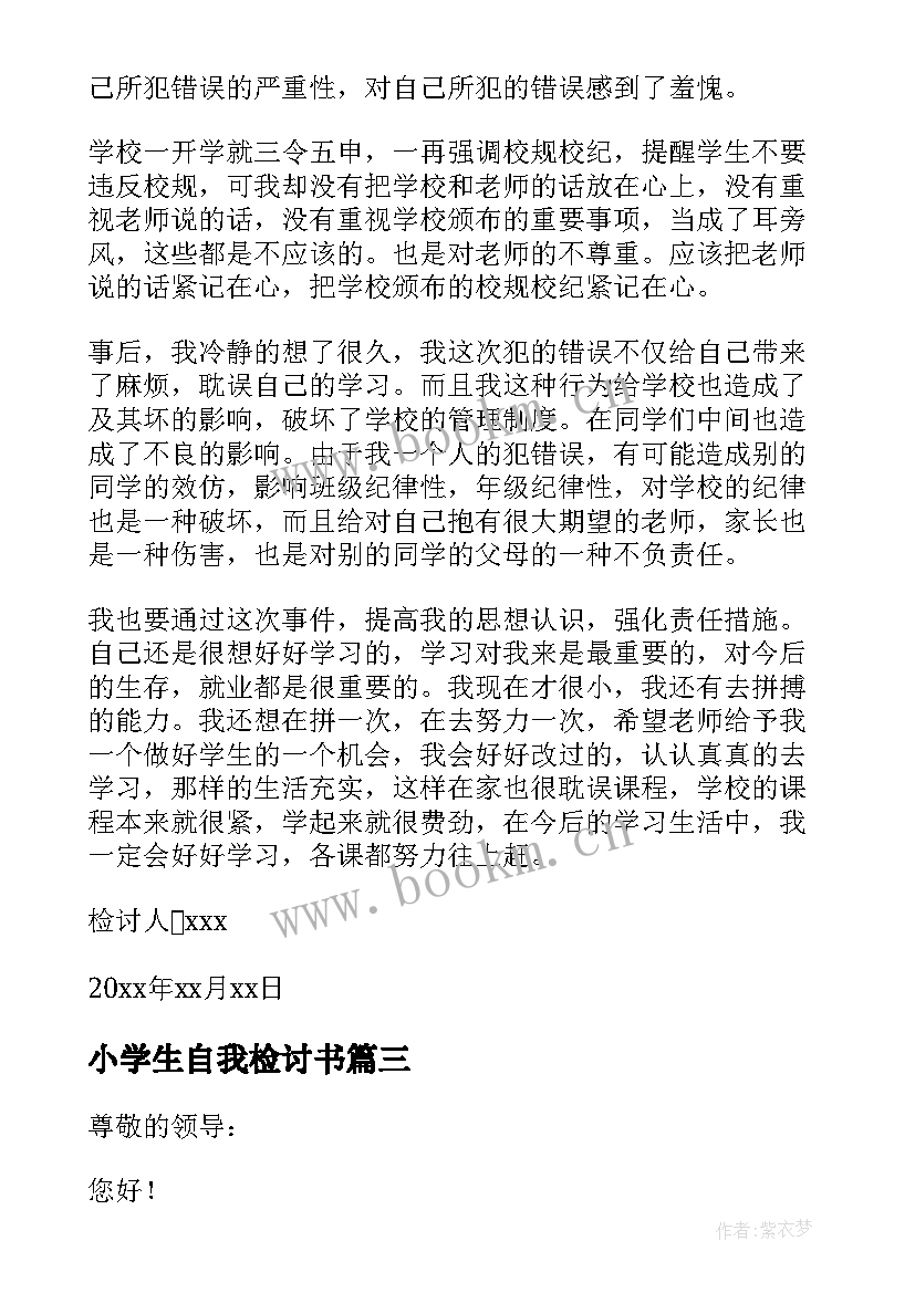 2023年小学生自我检讨书(通用8篇)