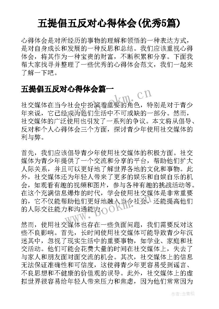 五提倡五反对心得体会(优秀5篇)