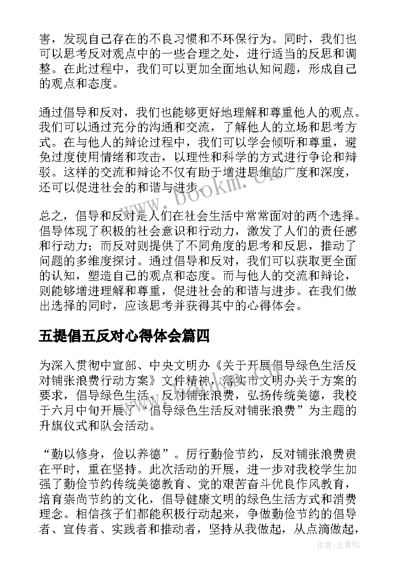 五提倡五反对心得体会(优秀5篇)