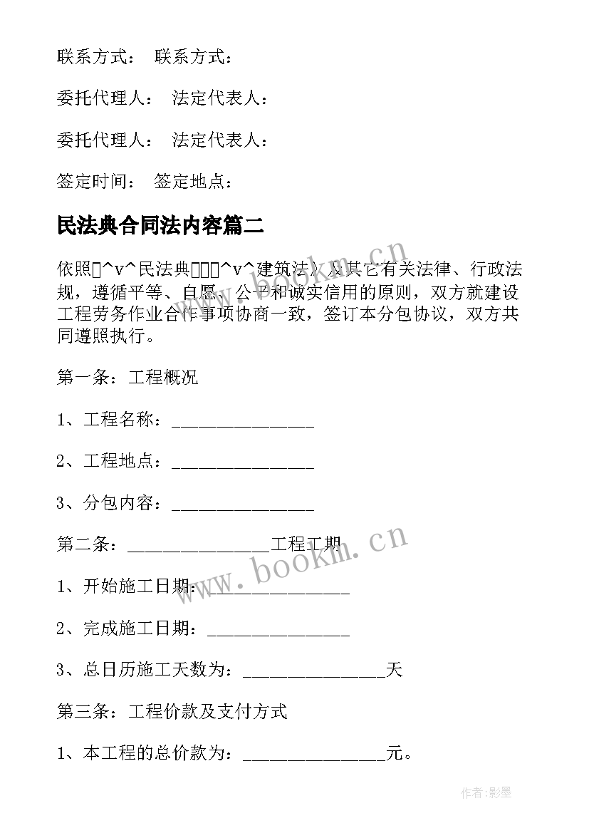 民法典合同法内容(精选7篇)