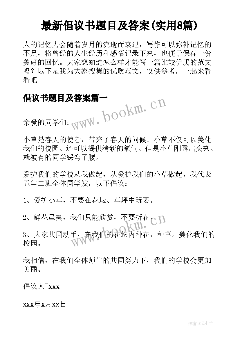 最新倡议书题目及答案(实用8篇)