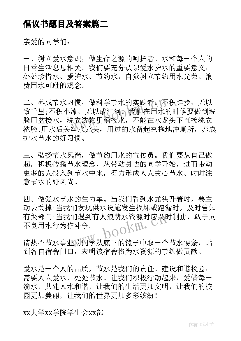 最新倡议书题目及答案(实用8篇)