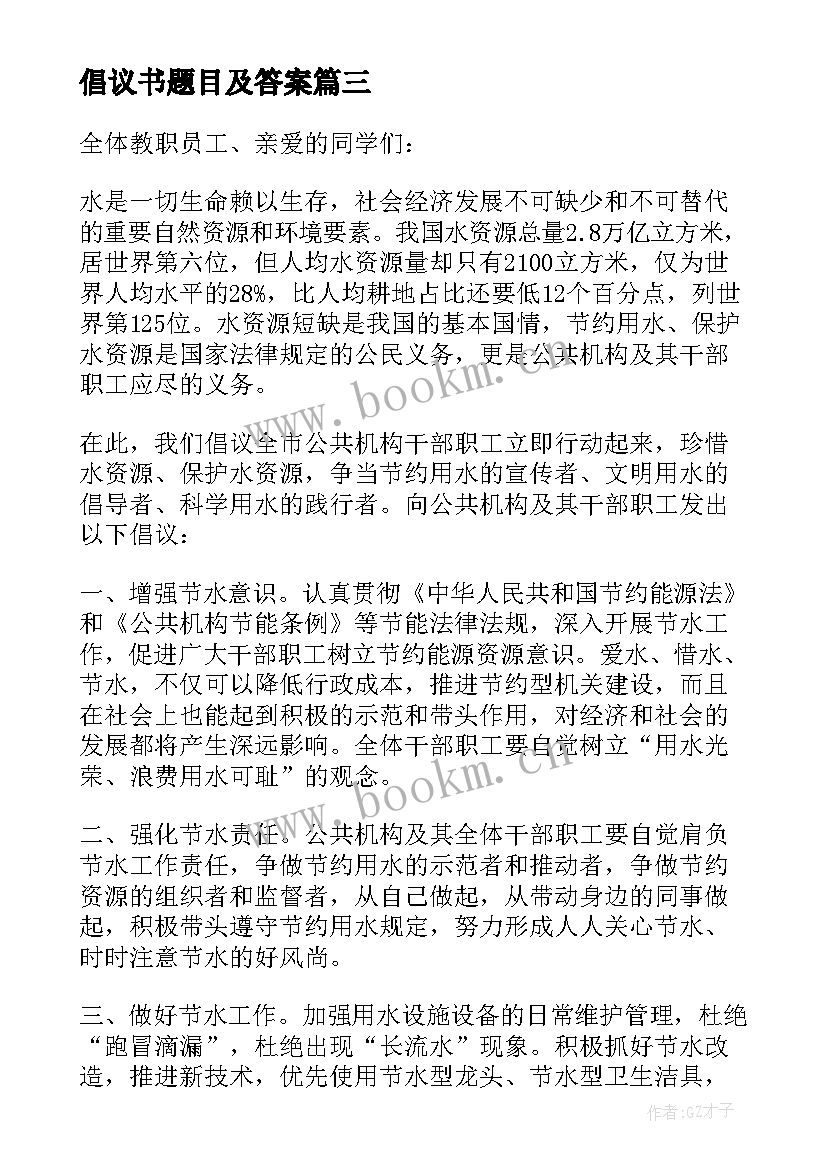 最新倡议书题目及答案(实用8篇)