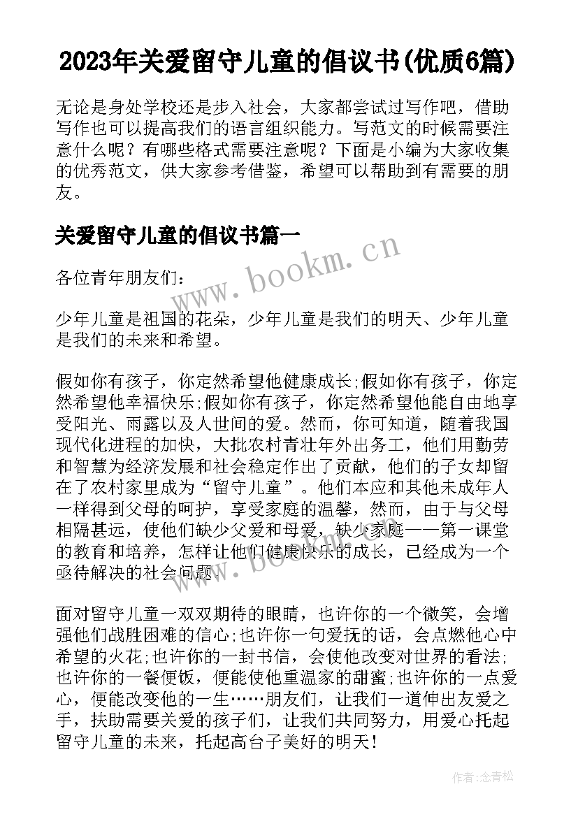 2023年关爱留守儿童的倡议书(优质6篇)