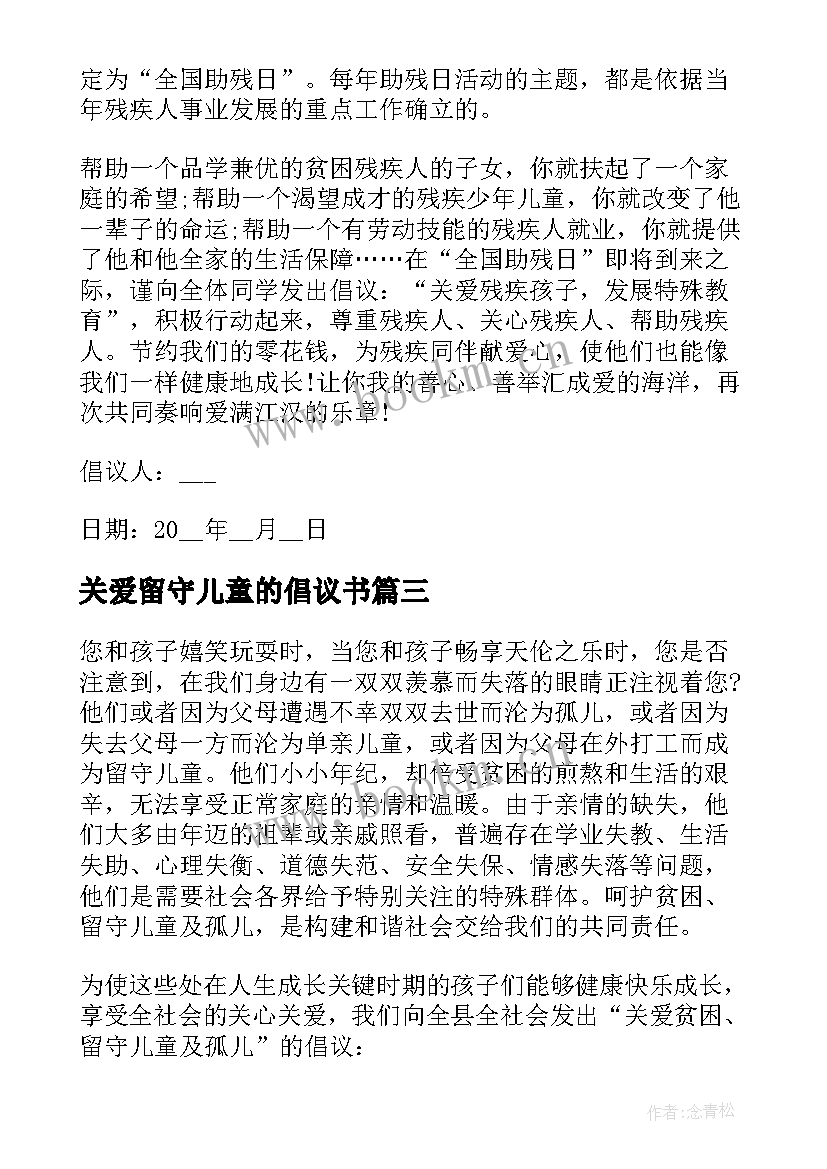 2023年关爱留守儿童的倡议书(优质6篇)