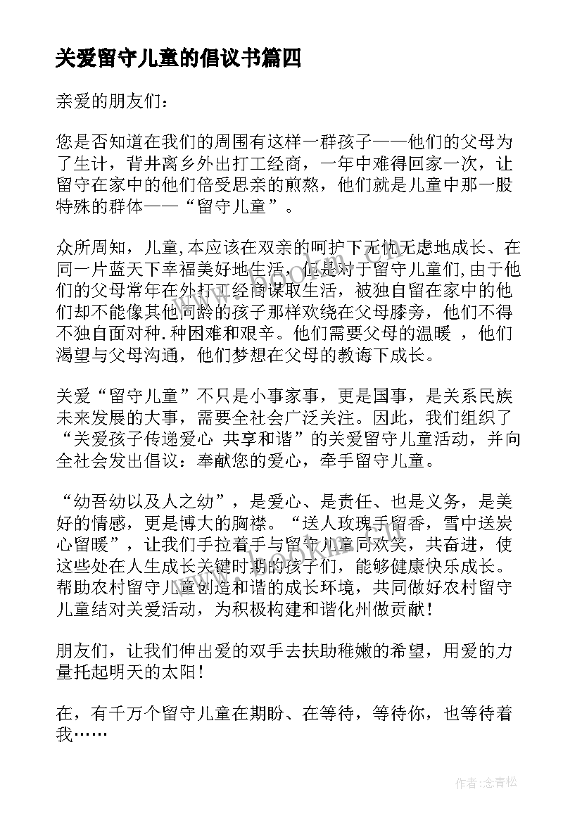 2023年关爱留守儿童的倡议书(优质6篇)