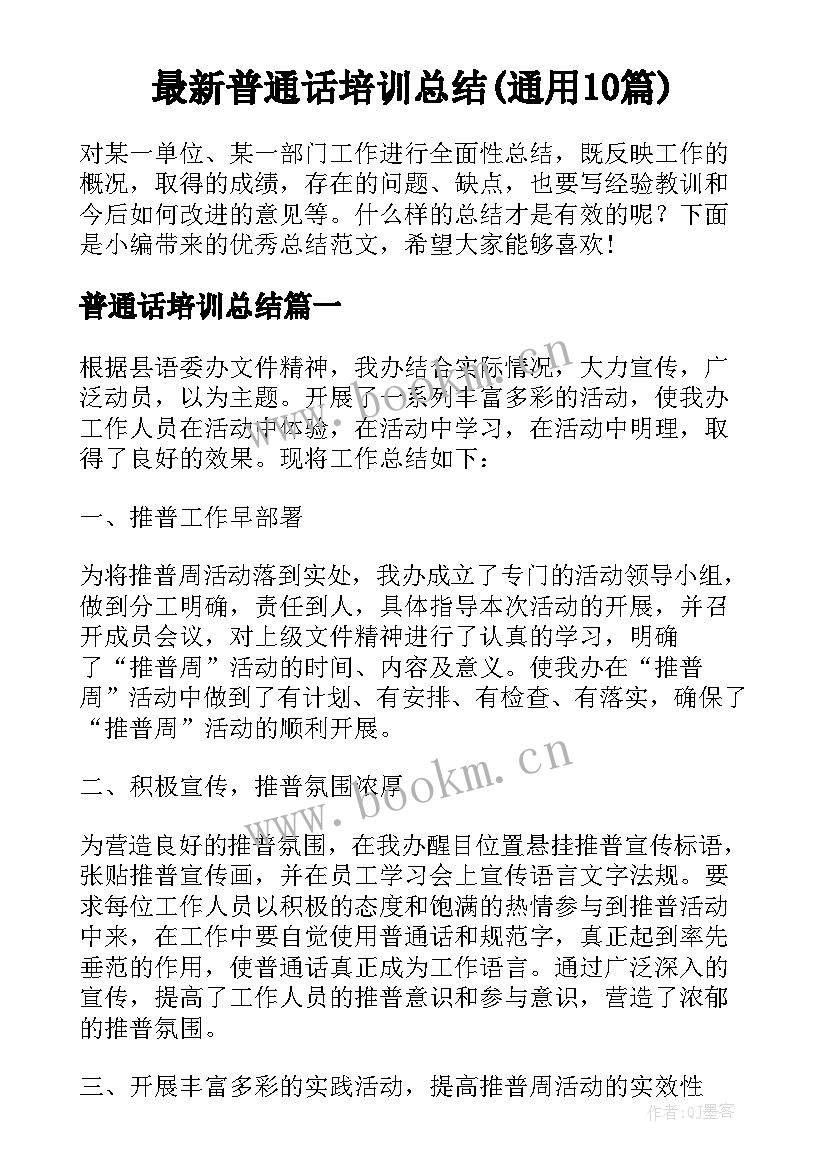 最新普通话培训总结(通用10篇)