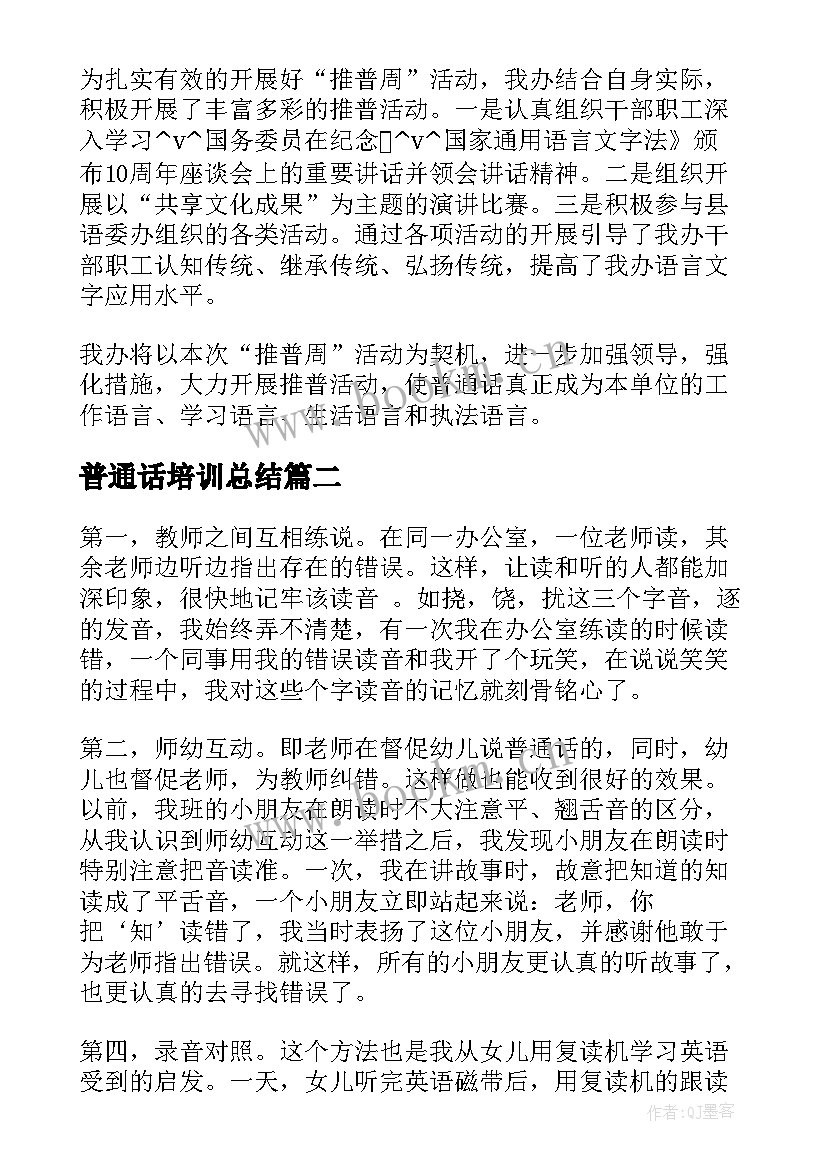 最新普通话培训总结(通用10篇)