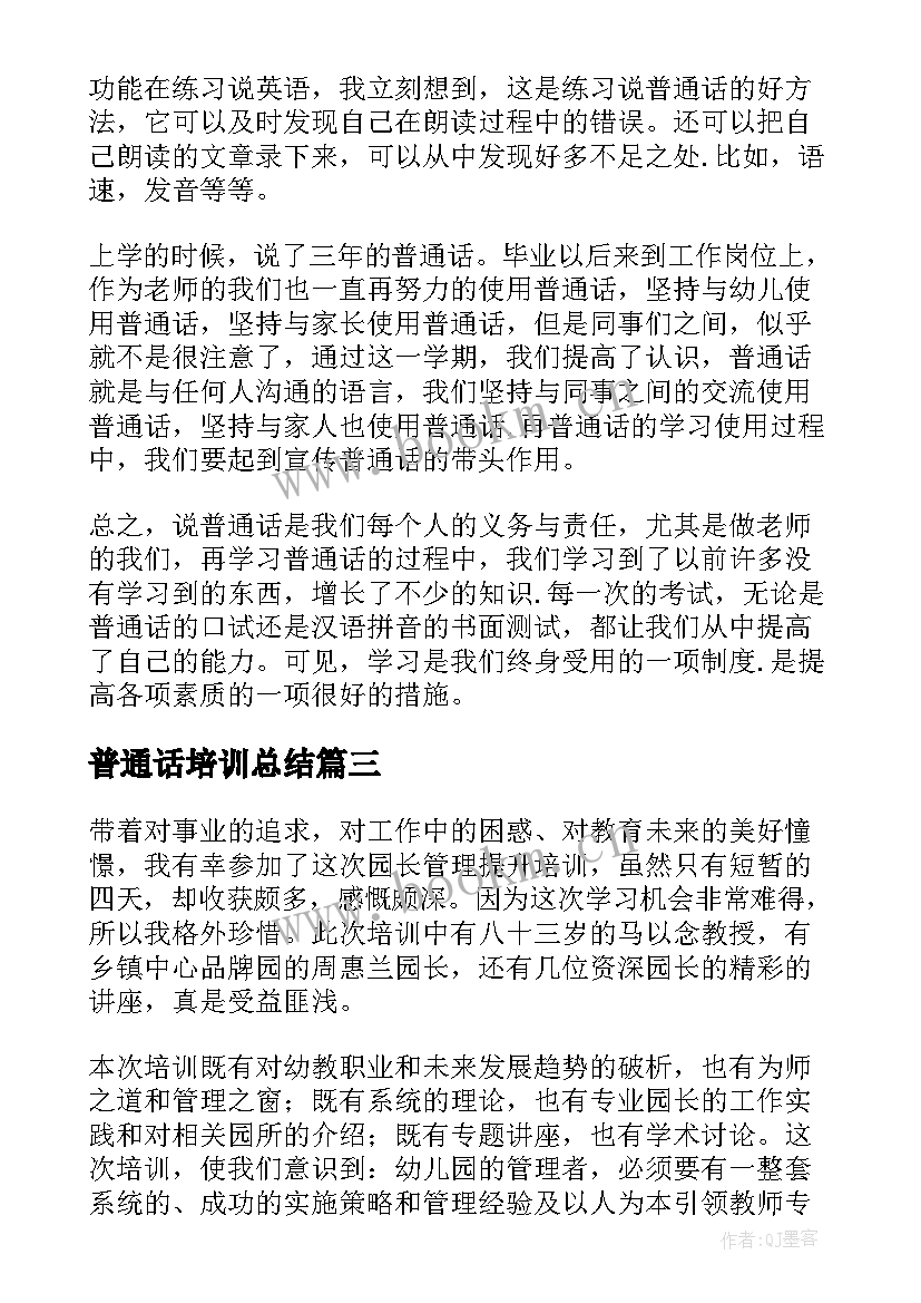 最新普通话培训总结(通用10篇)