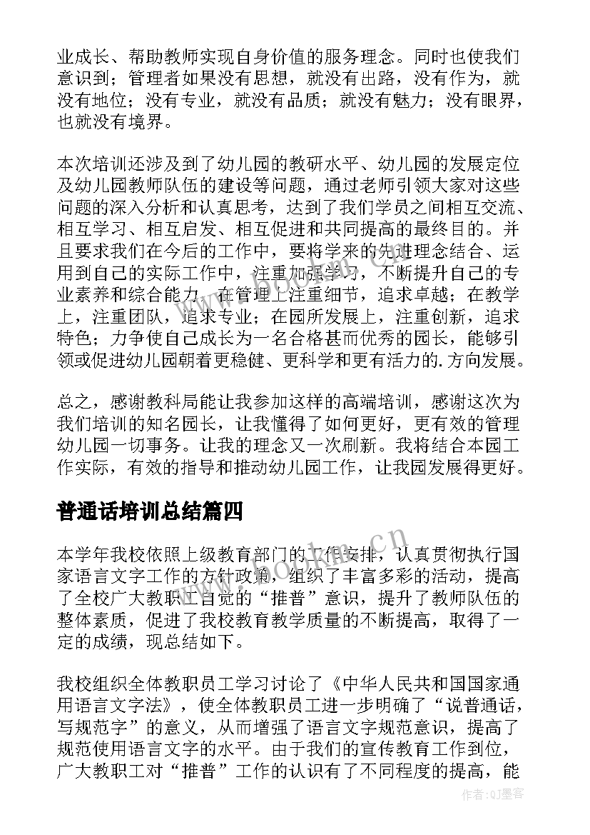 最新普通话培训总结(通用10篇)