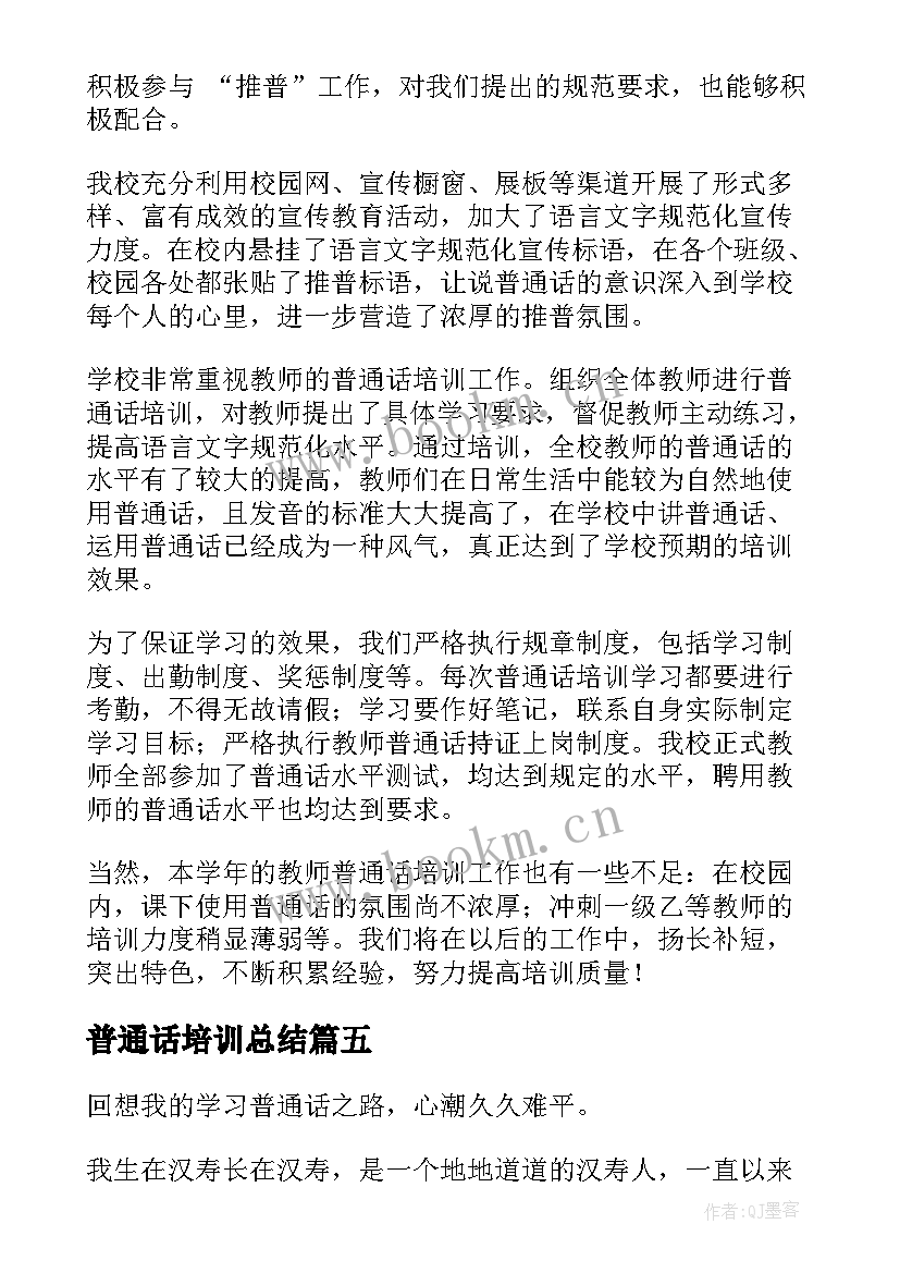 最新普通话培训总结(通用10篇)