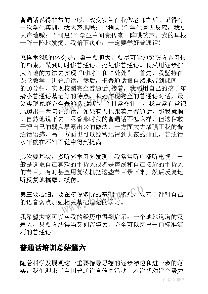 最新普通话培训总结(通用10篇)