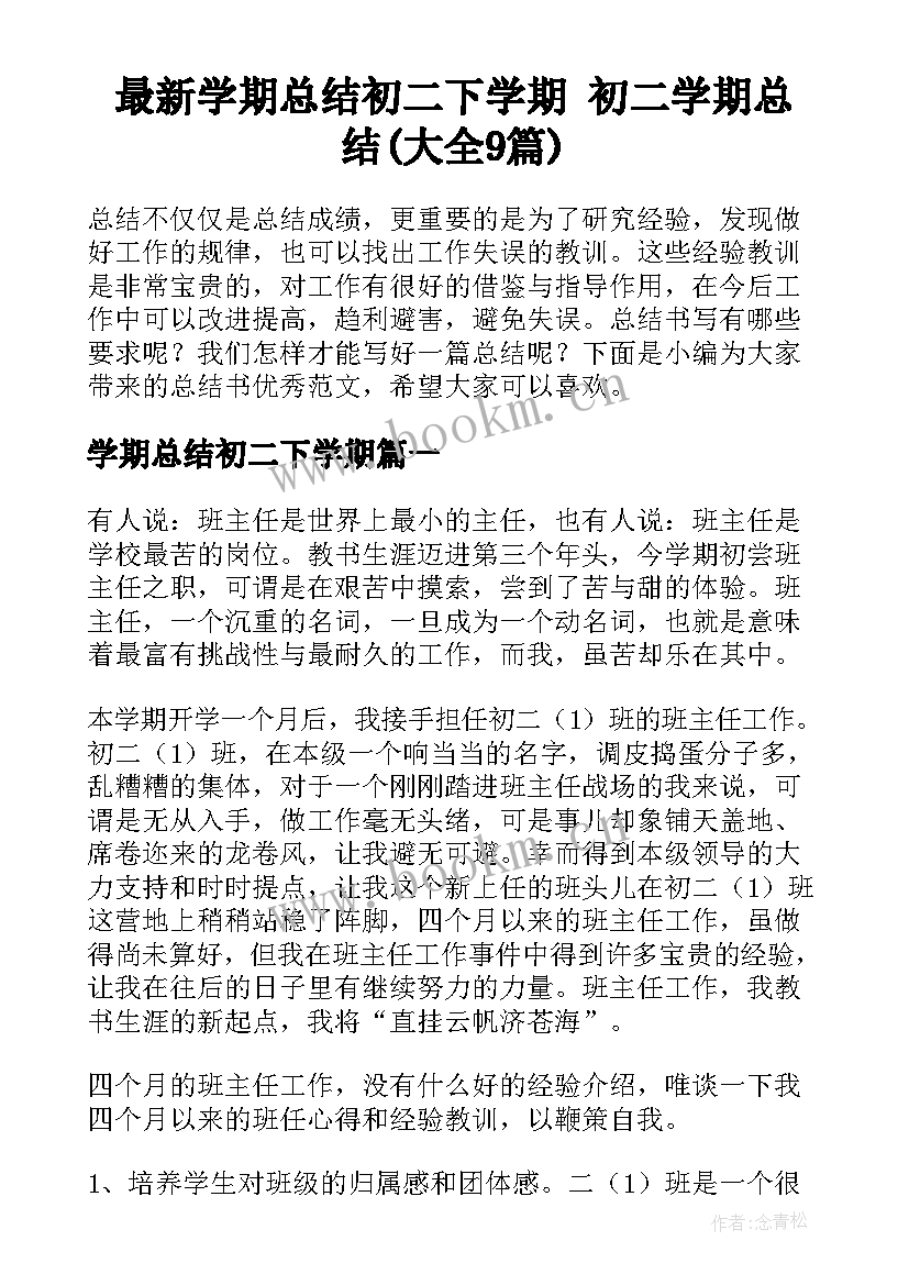 最新学期总结初二下学期 初二学期总结(大全9篇)