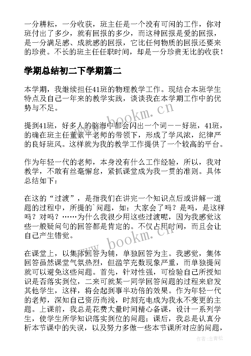 最新学期总结初二下学期 初二学期总结(大全9篇)