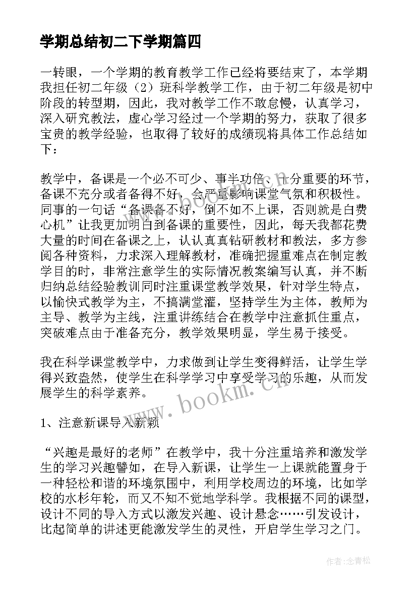 最新学期总结初二下学期 初二学期总结(大全9篇)