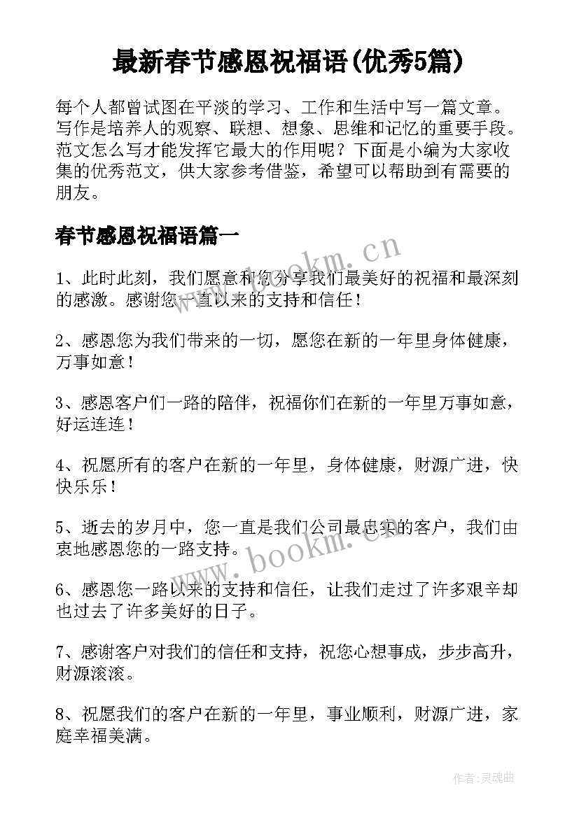 最新春节感恩祝福语(优秀5篇)