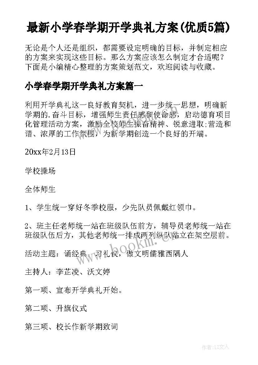 最新小学春学期开学典礼方案(优质5篇)