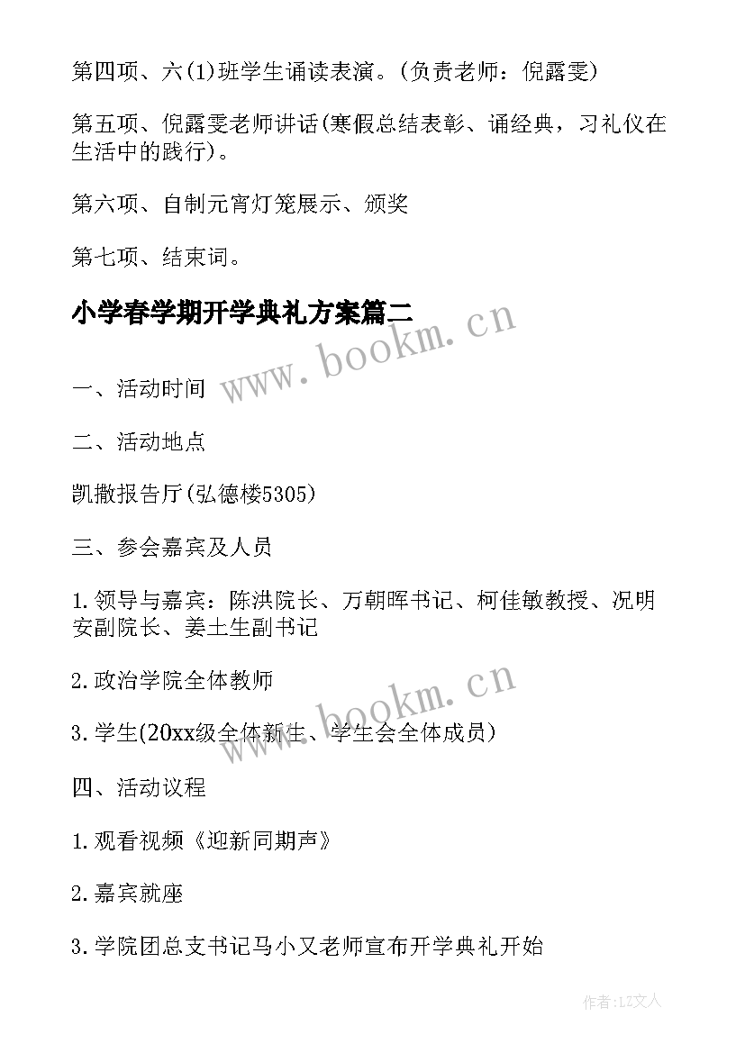 最新小学春学期开学典礼方案(优质5篇)