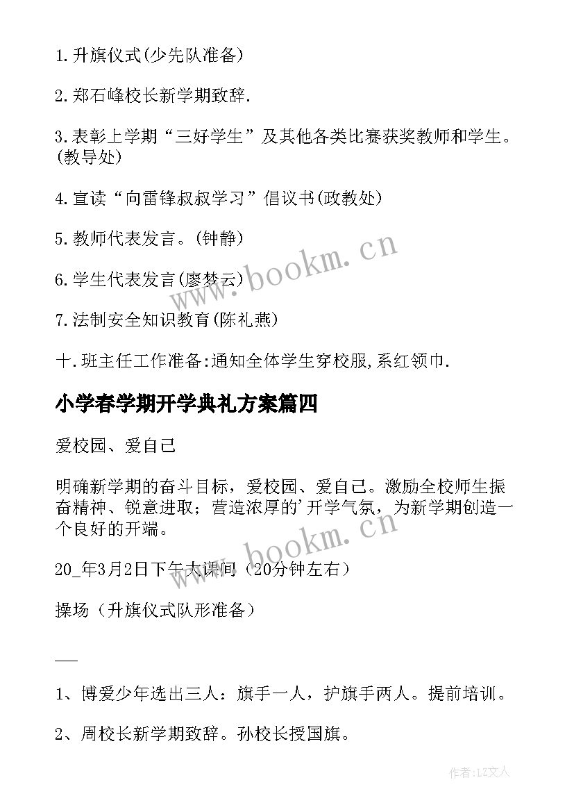 最新小学春学期开学典礼方案(优质5篇)