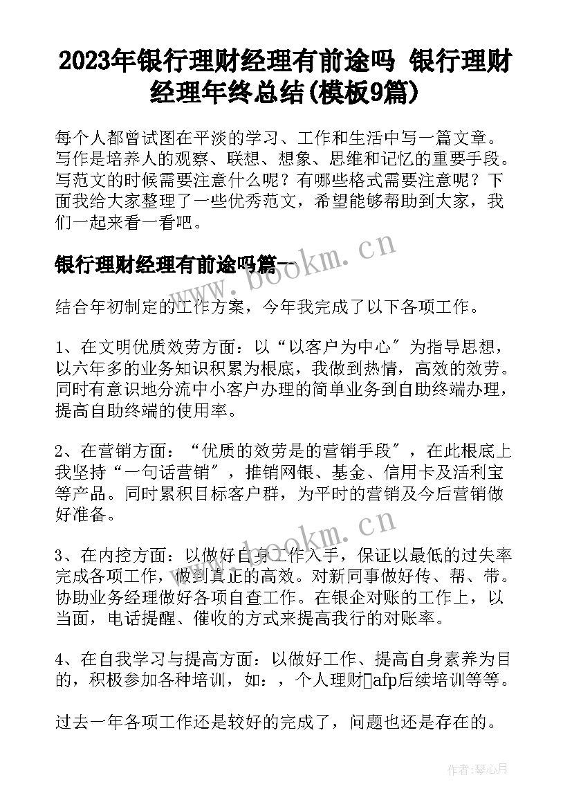 2023年银行理财经理有前途吗 银行理财经理年终总结(模板9篇)