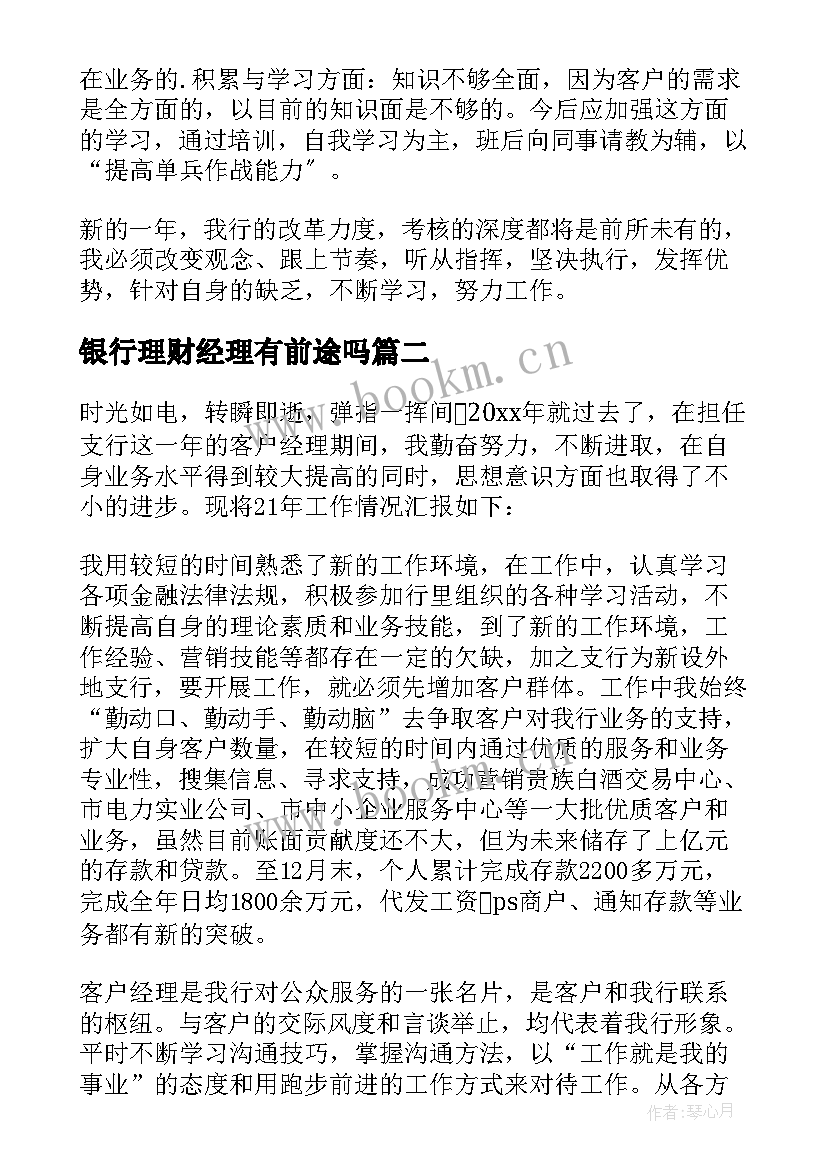 2023年银行理财经理有前途吗 银行理财经理年终总结(模板9篇)