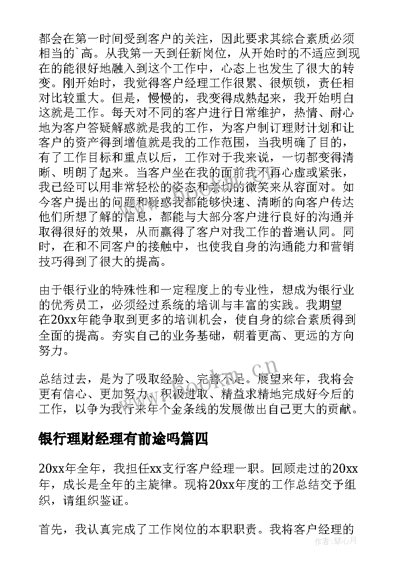 2023年银行理财经理有前途吗 银行理财经理年终总结(模板9篇)