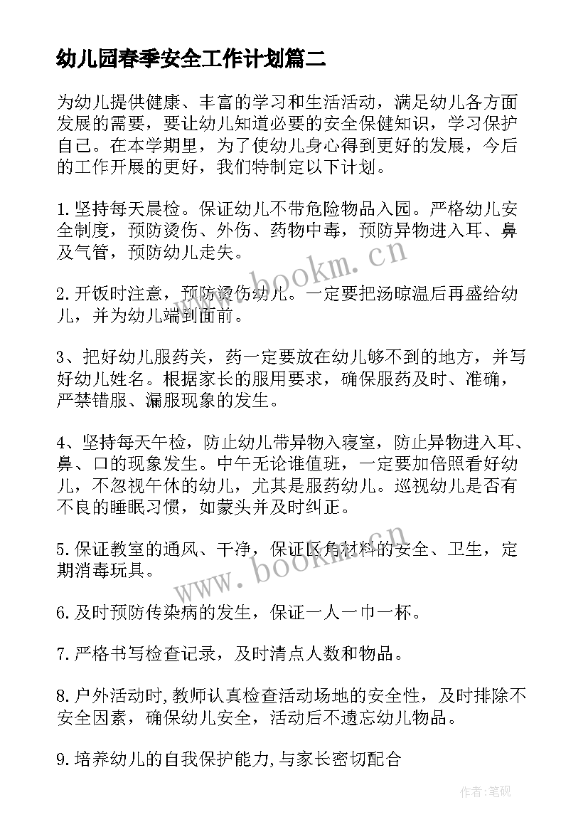 最新幼儿园春季安全工作计划(通用6篇)