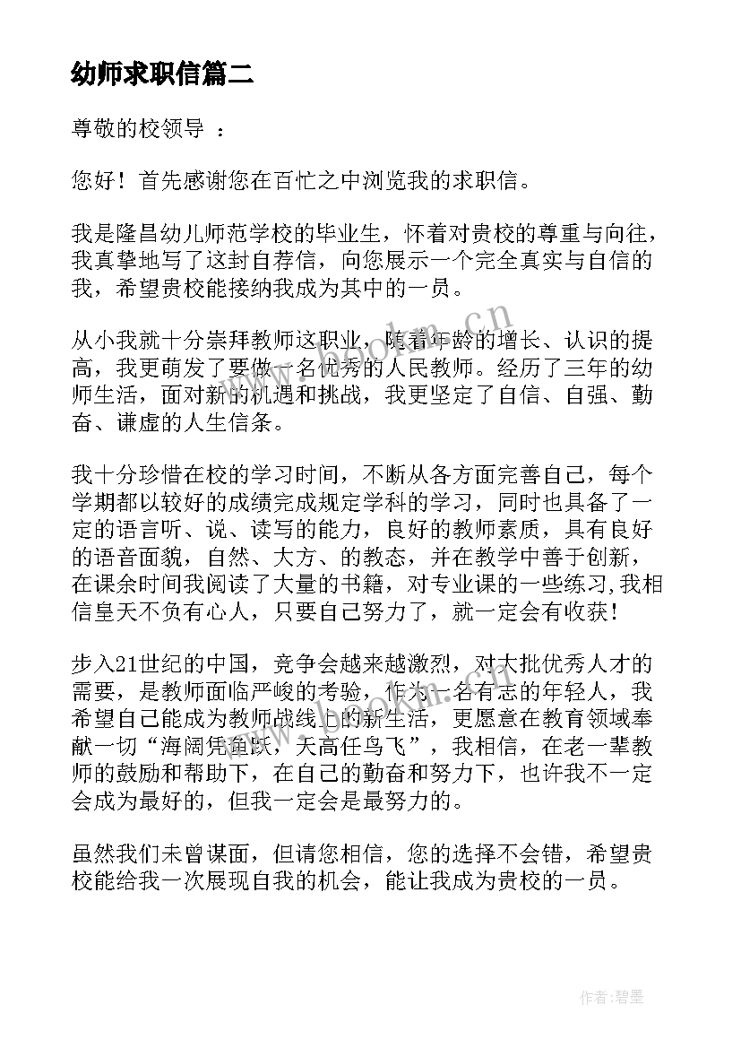 2023年幼师求职信(模板5篇)