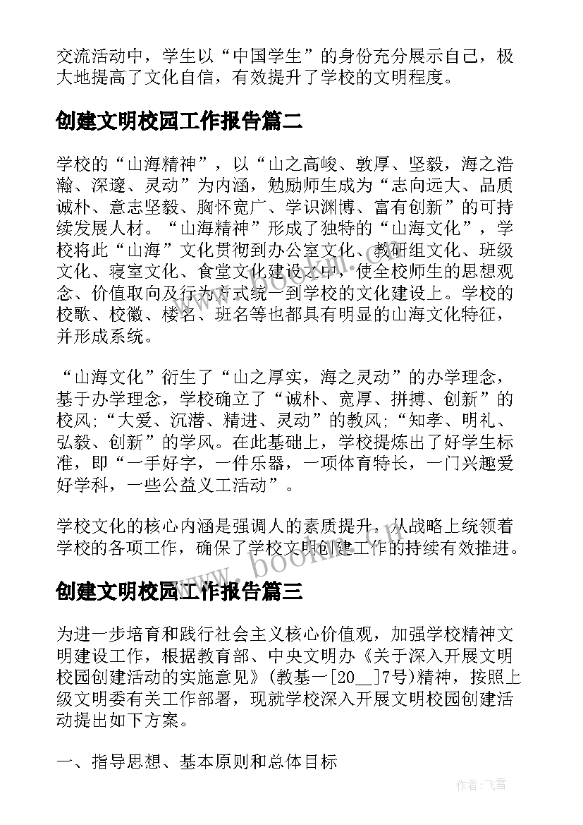 最新创建文明校园工作报告(汇总8篇)