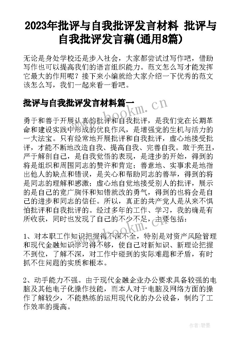 2023年批评与自我批评发言材料 批评与自我批评发言稿(通用8篇)