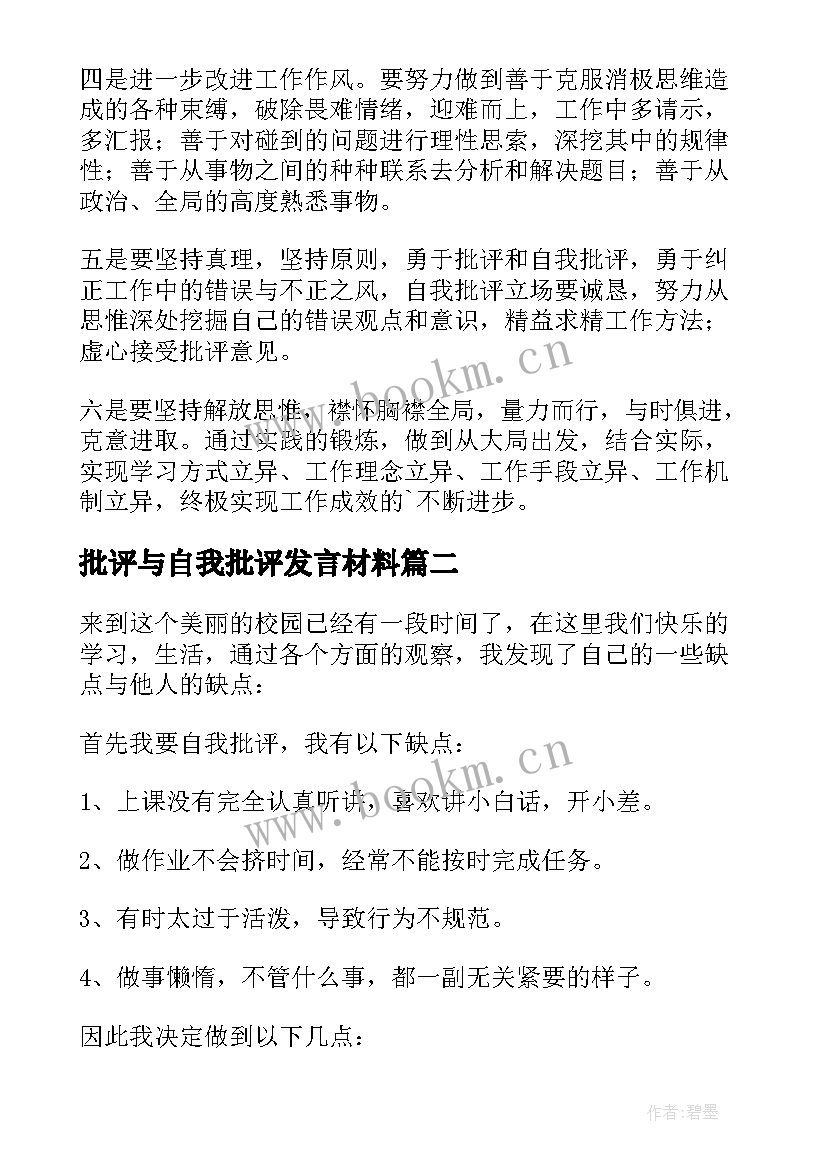 2023年批评与自我批评发言材料 批评与自我批评发言稿(通用8篇)