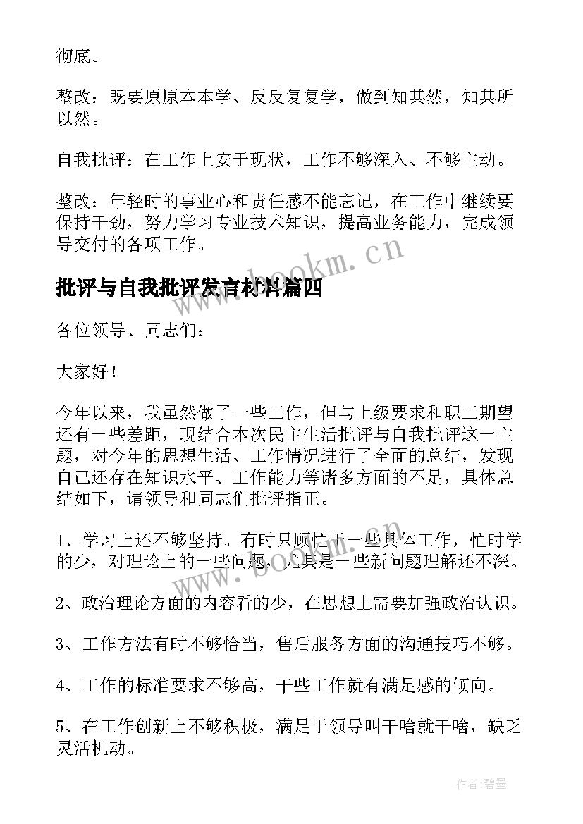 2023年批评与自我批评发言材料 批评与自我批评发言稿(通用8篇)